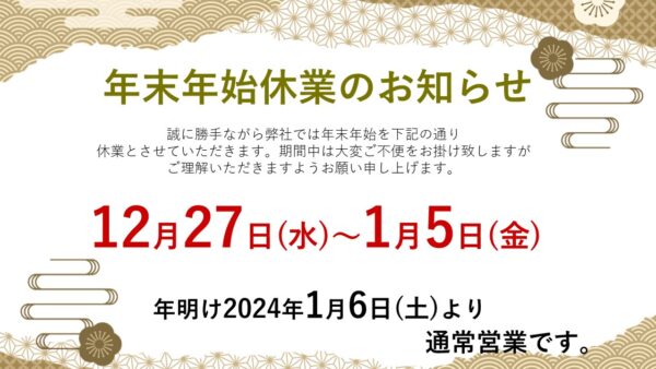 年末年始休業のお知らせ